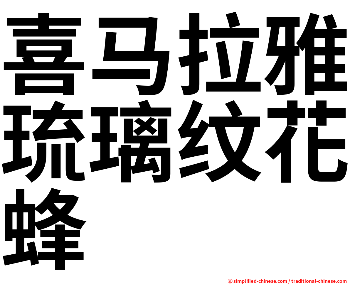 喜马拉雅琉璃纹花蜂