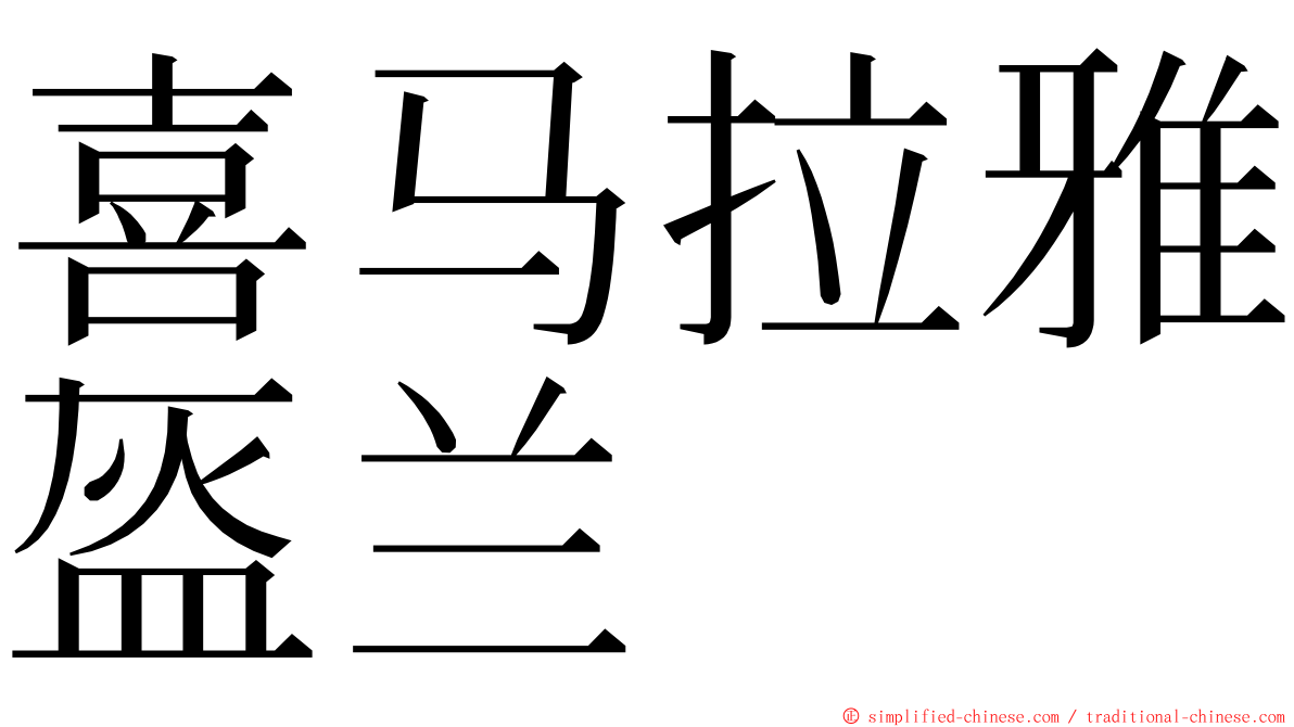 喜马拉雅盔兰 ming font