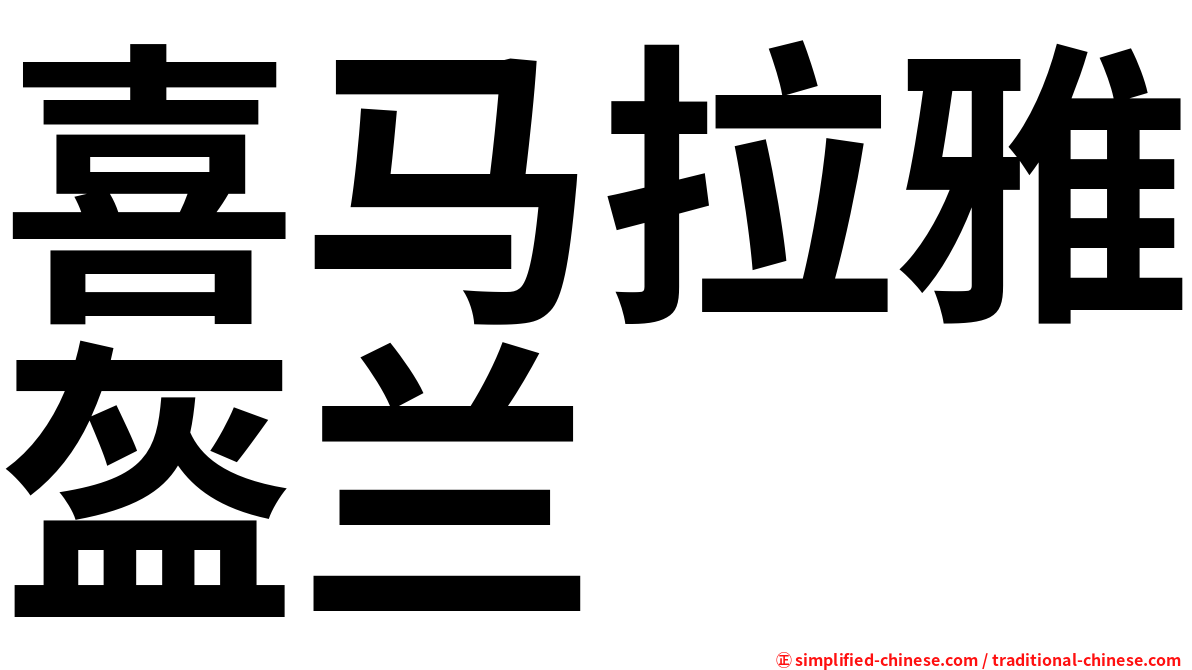 喜马拉雅盔兰