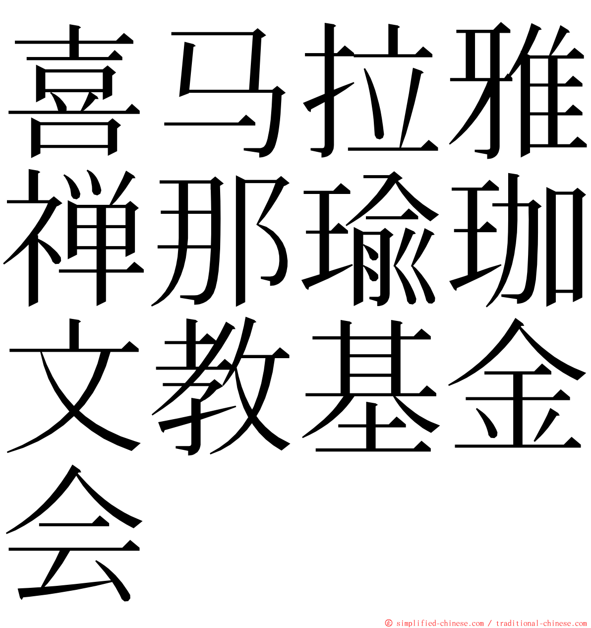 喜马拉雅禅那瑜珈文教基金会 ming font