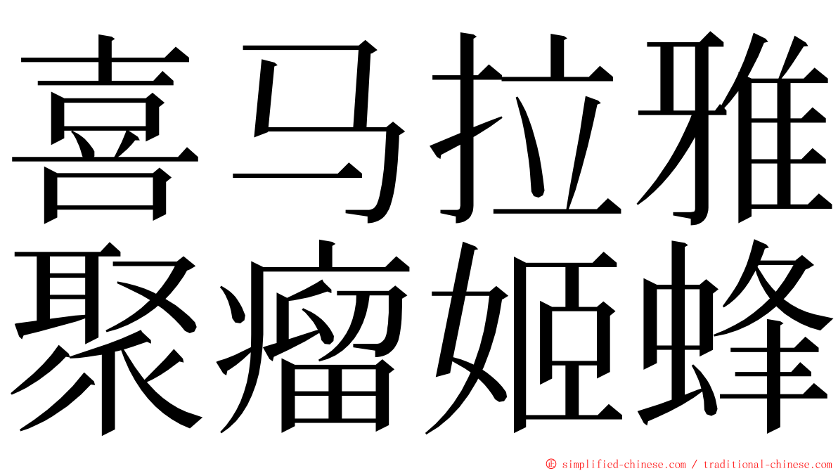 喜马拉雅聚瘤姬蜂 ming font