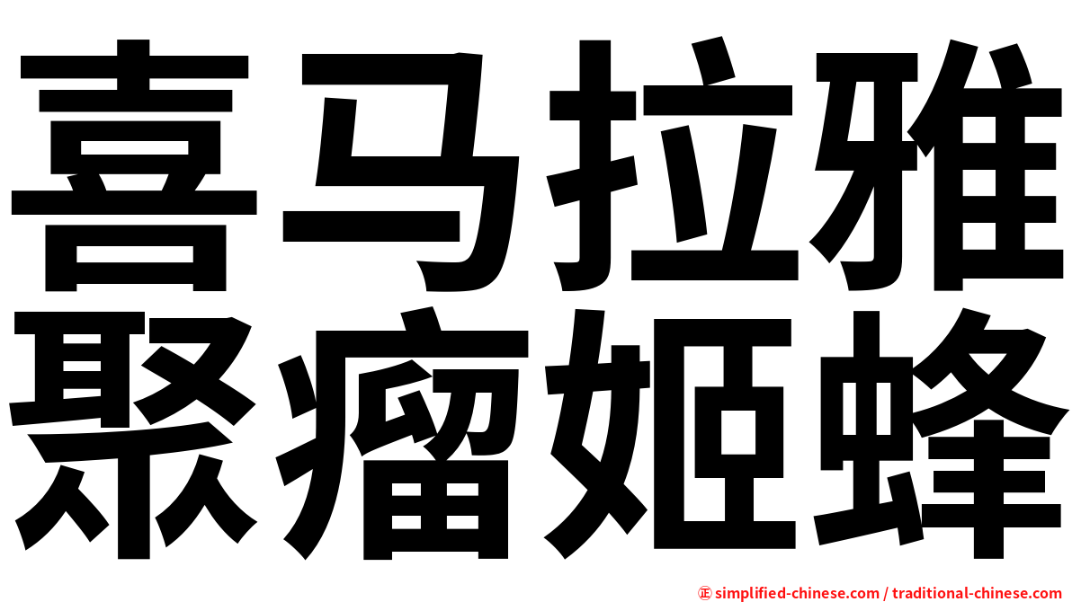 喜马拉雅聚瘤姬蜂