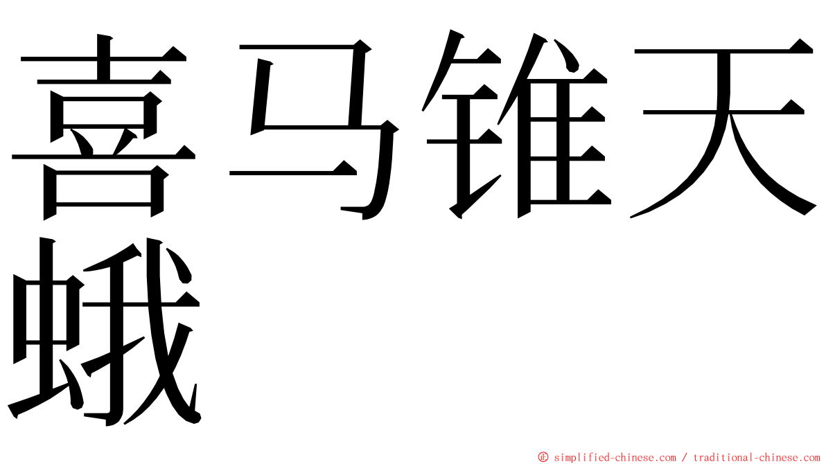 喜马锥天蛾 ming font