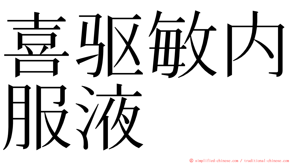 喜驱敏内服液 ming font