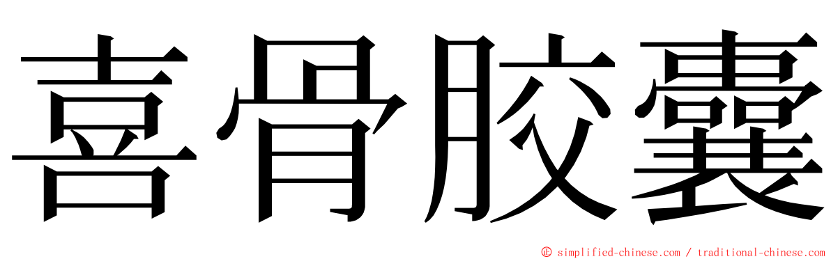 喜骨胶囊 ming font