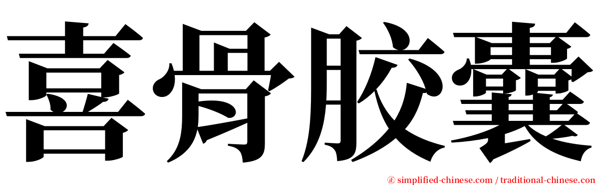 喜骨胶囊 serif font