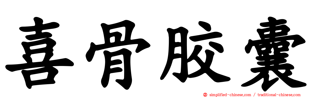 喜骨胶囊