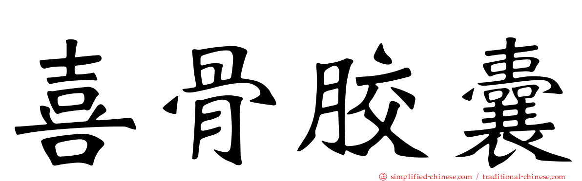 喜骨胶囊