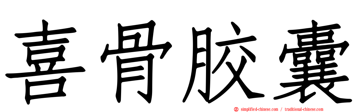 喜骨胶囊