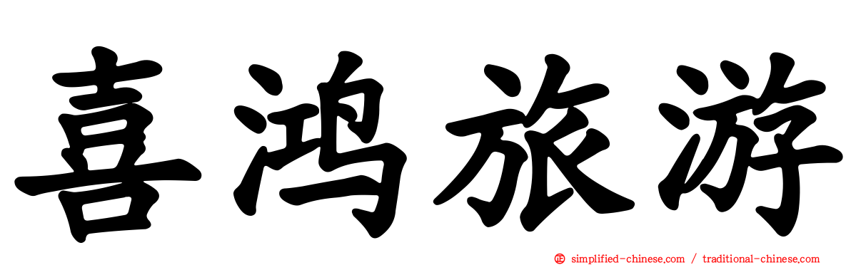 喜鸿旅游