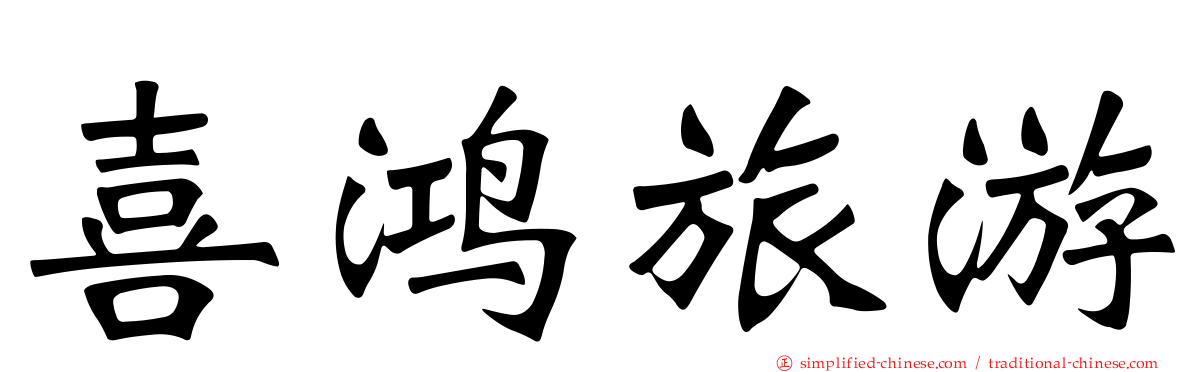 喜鸿旅游