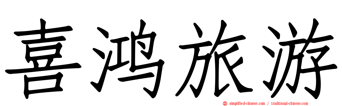 喜鸿旅游