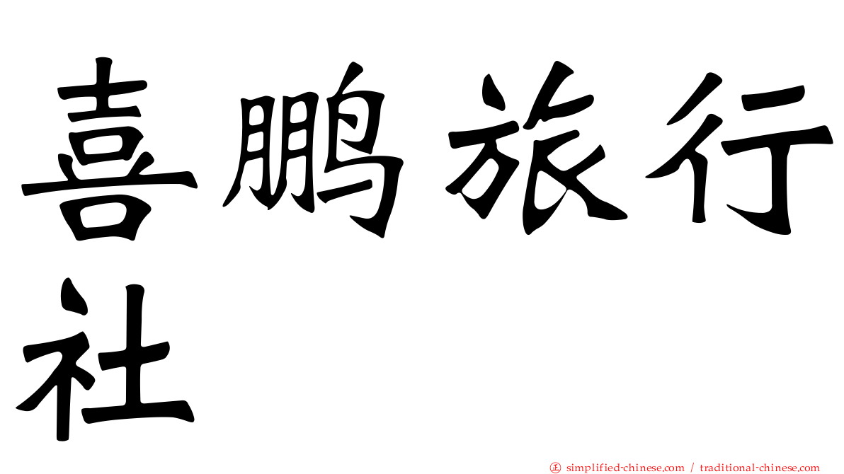 喜鹏旅行社