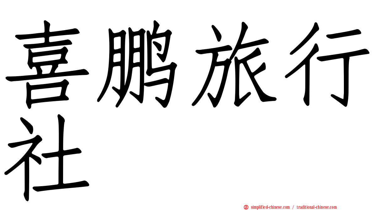 喜鹏旅行社