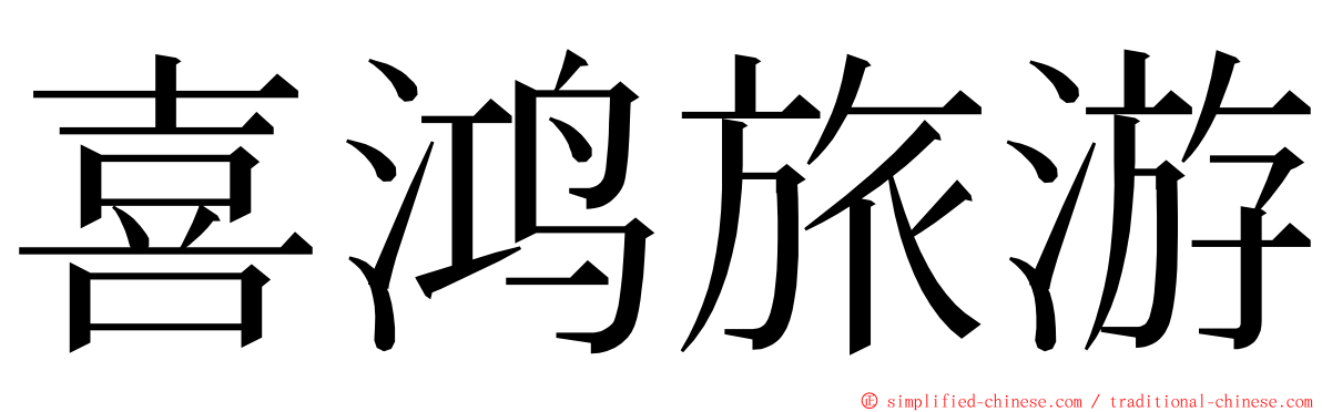 喜鸿旅游 ming font