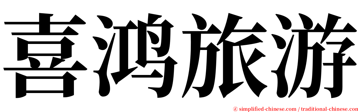 喜鸿旅游 serif font
