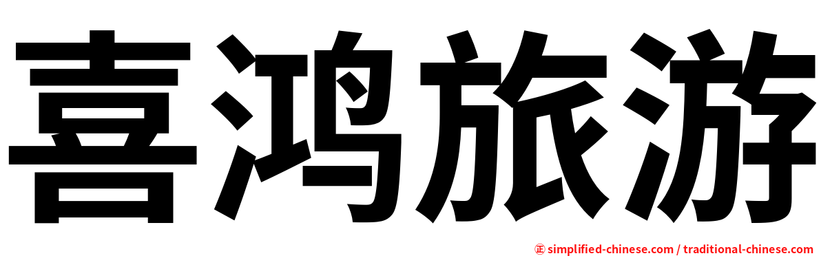 喜鸿旅游