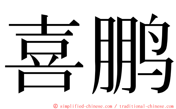 喜鹏 ming font