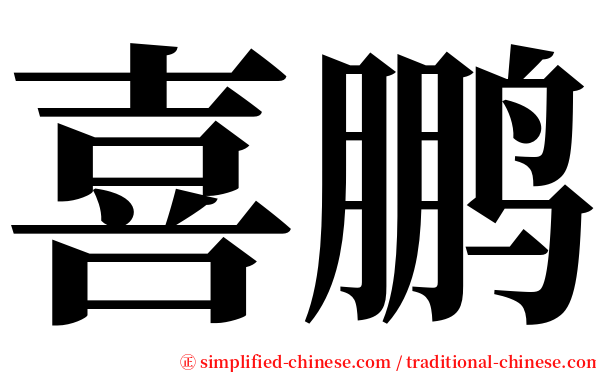 喜鹏 serif font