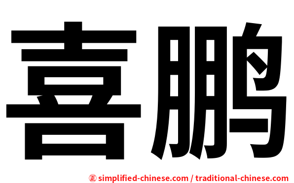 喜鹏