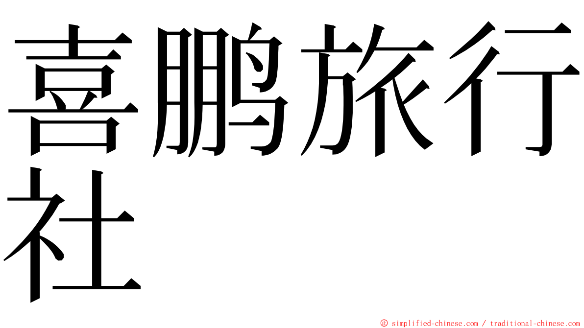 喜鹏旅行社 ming font