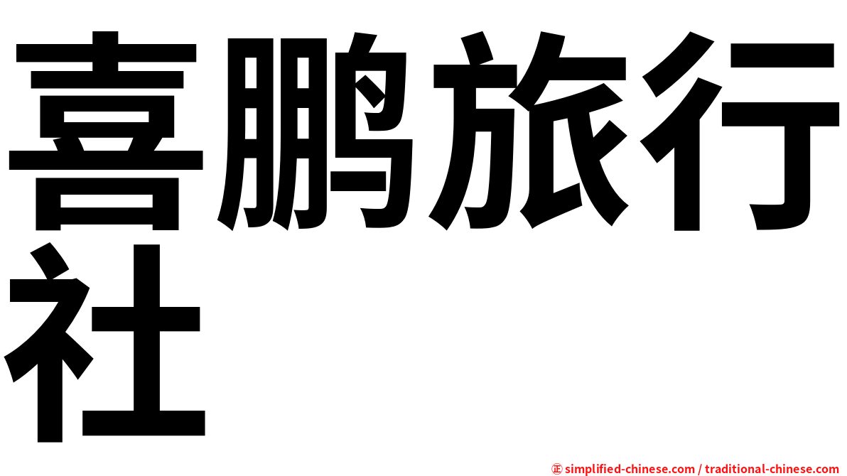 喜鹏旅行社