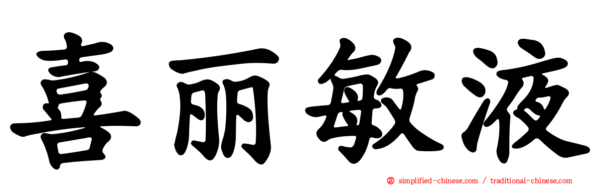 喜丽敏液