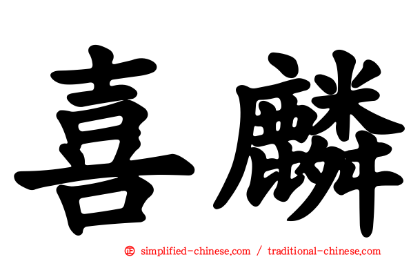 喜麟