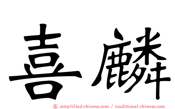 喜麟