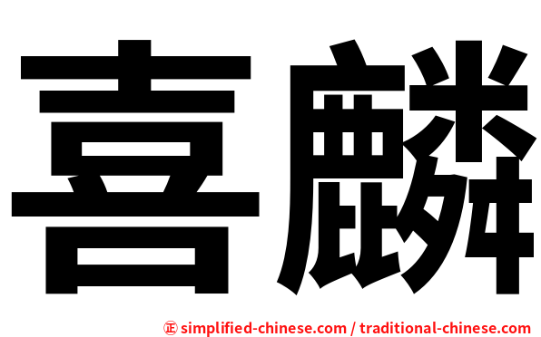 喜麟