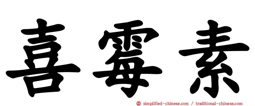 喜霉素