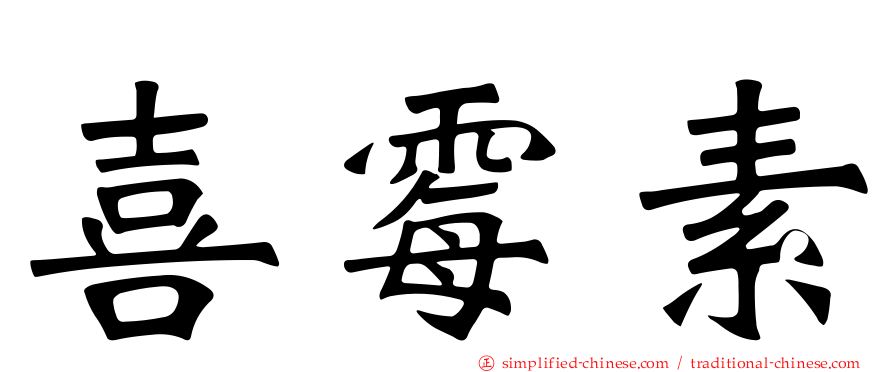 喜霉素