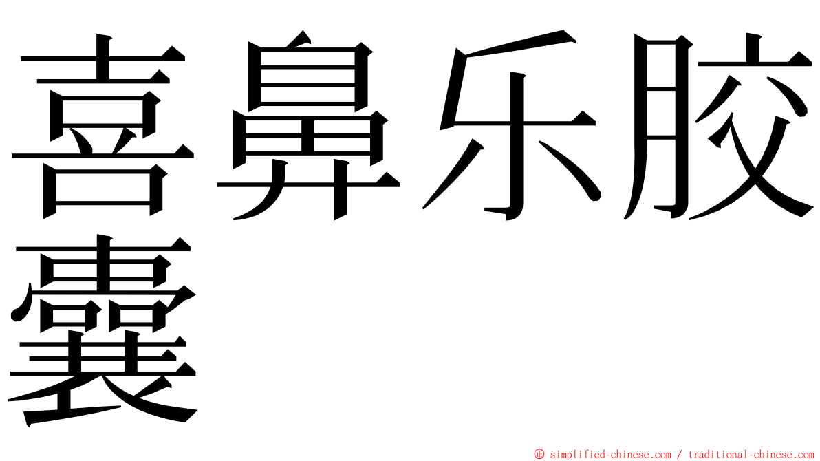 喜鼻乐胶囊 ming font