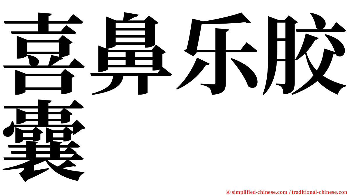 喜鼻乐胶囊 serif font