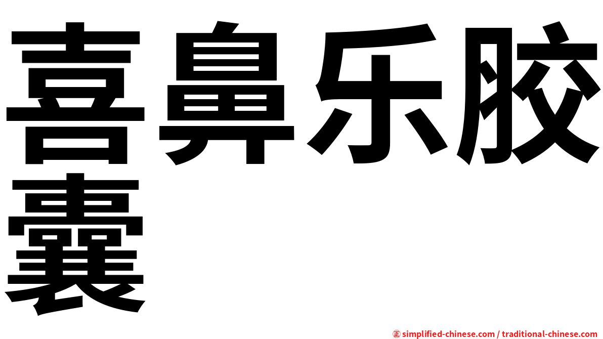喜鼻乐胶囊