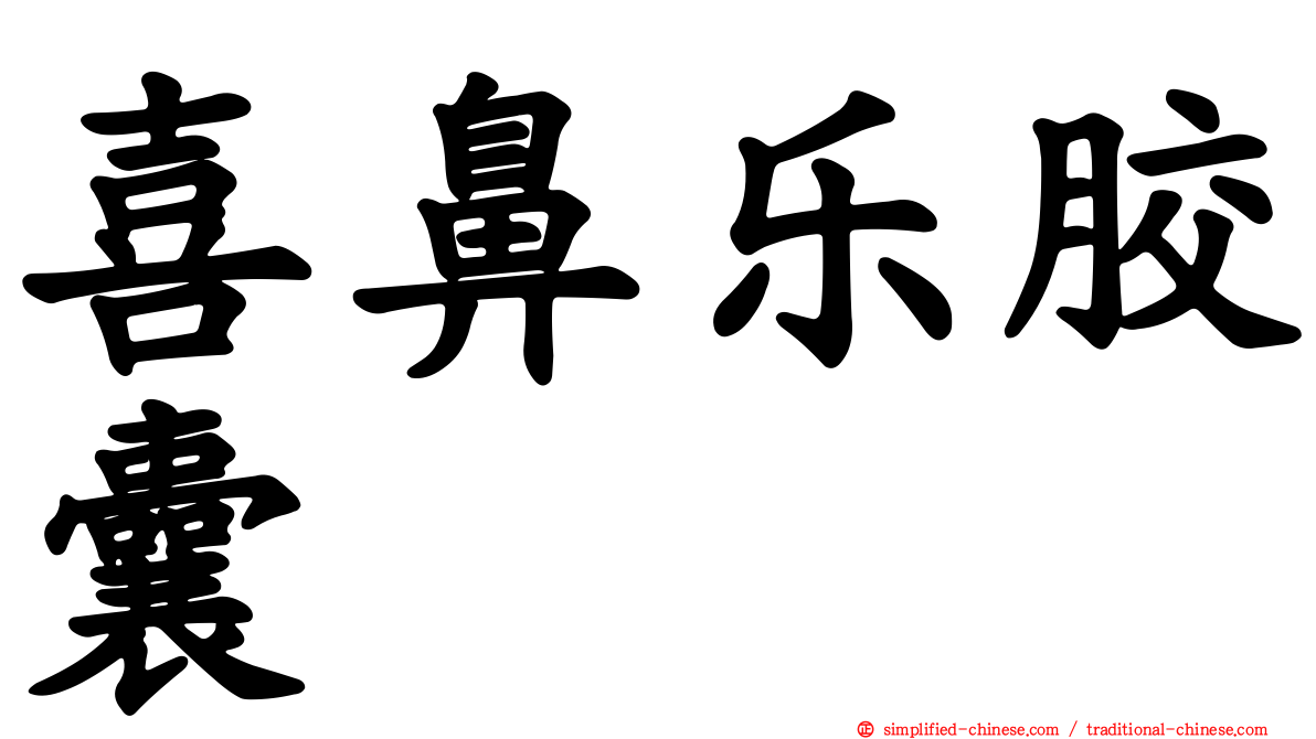 喜鼻乐胶囊