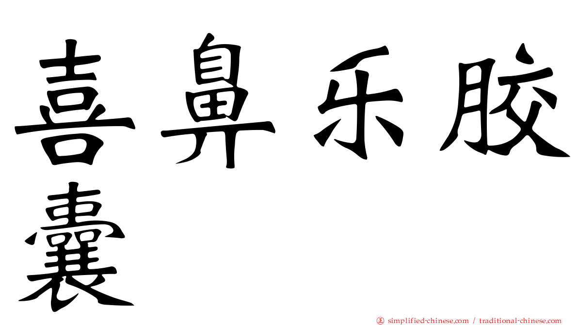 喜鼻乐胶囊