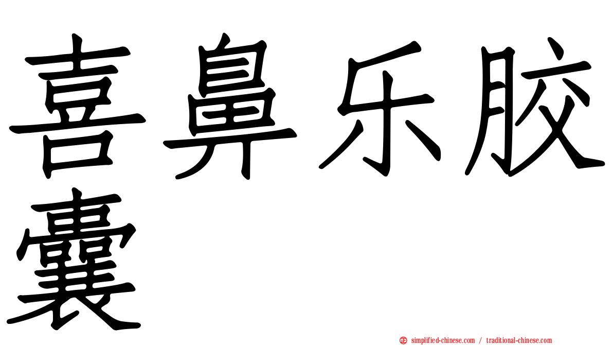 喜鼻乐胶囊