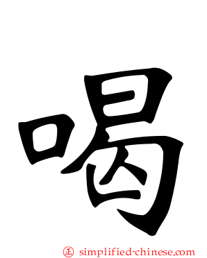喝