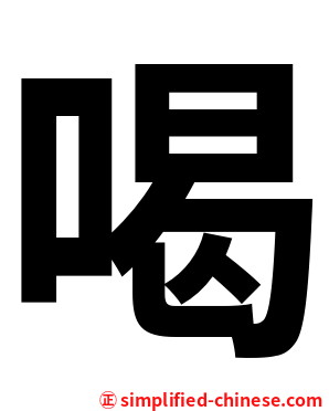 喝