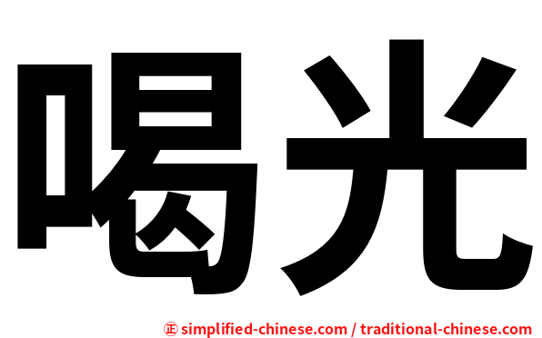 喝光