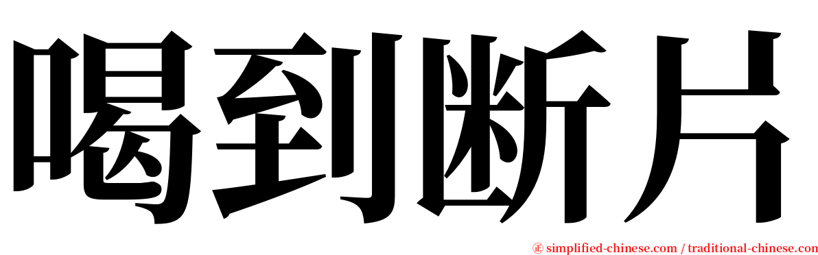 喝到断片 serif font