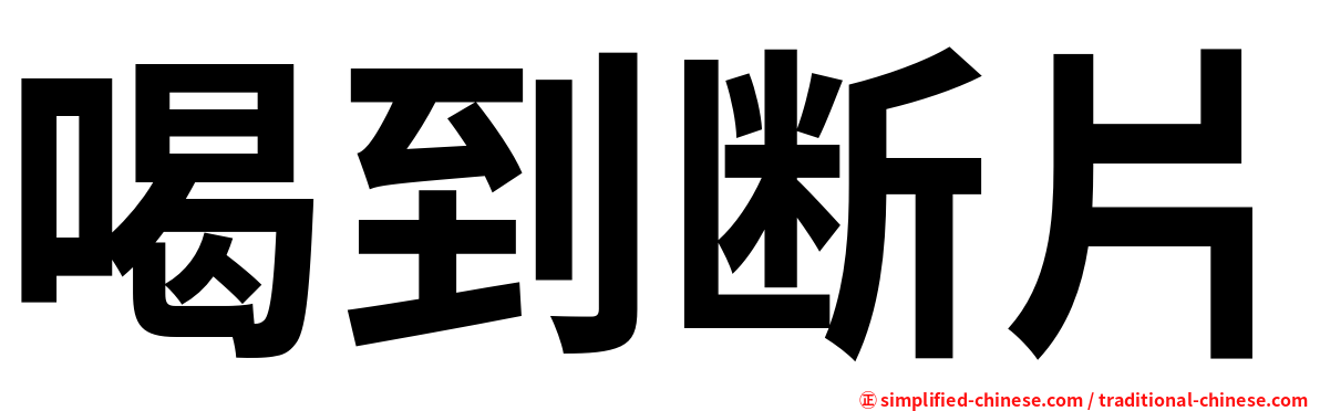 喝到断片