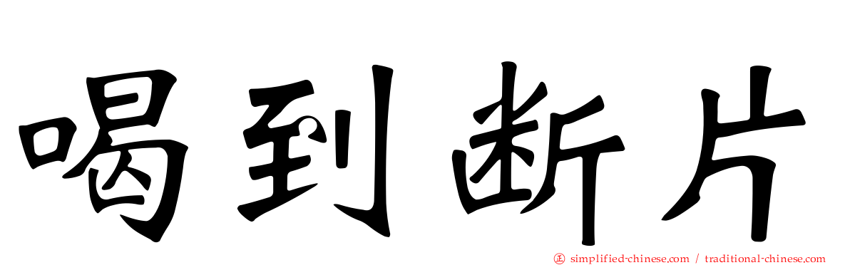 喝到断片