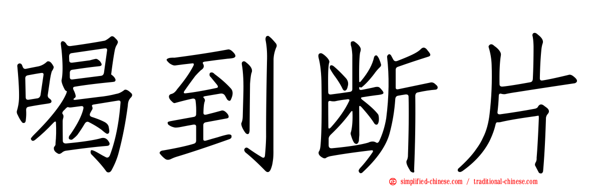 喝到断片