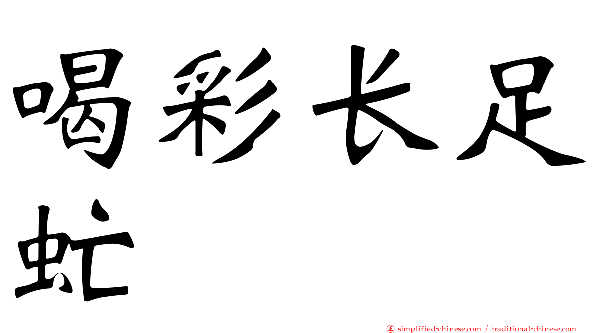 喝彩长足虻