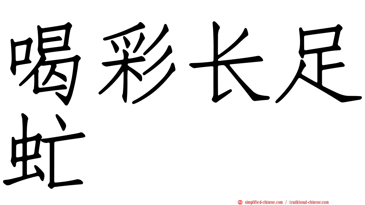喝彩长足虻
