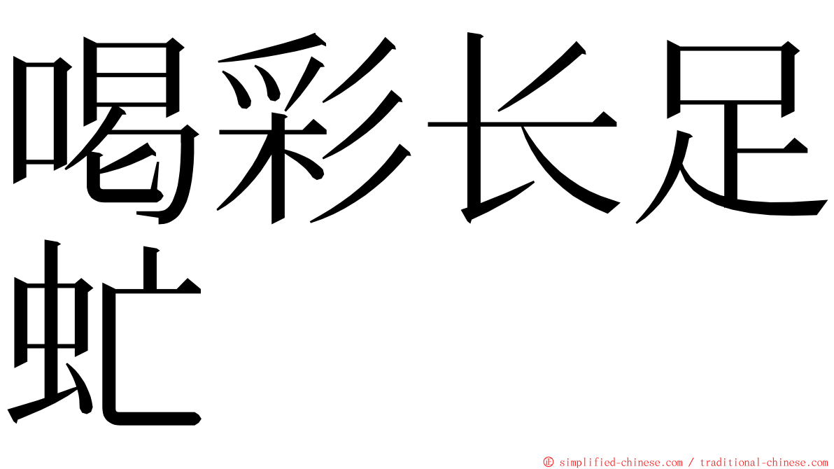 喝彩长足虻 ming font