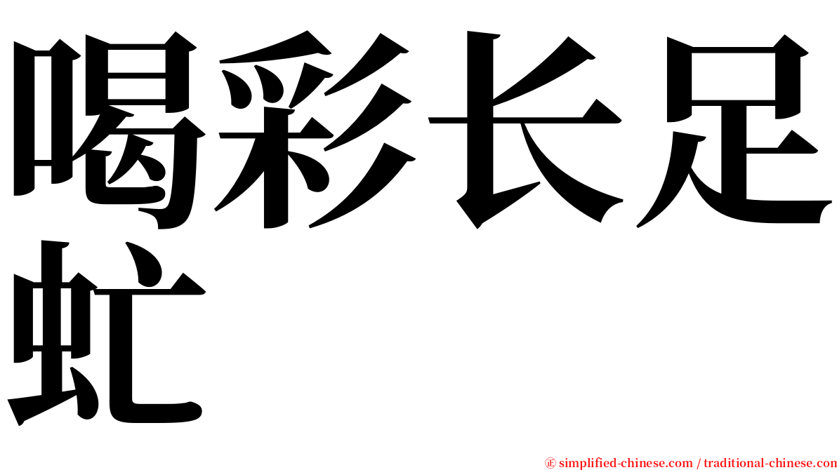 喝彩长足虻 serif font