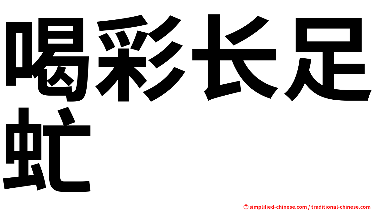 喝彩长足虻